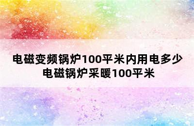 电磁变频锅炉100平米内用电多少 电磁锅炉采暖100平米